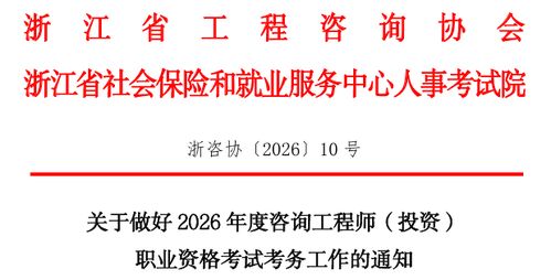 浙江省發布2026年咨詢工程師（投資）職業資格考試考務工作安排
